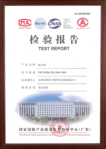 防火（huǒ）閥檢測報告